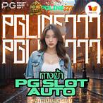 ทางเข้าเล่น pg slot auto
